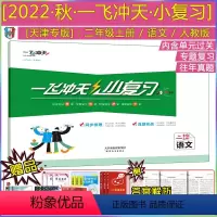 22秋 小复习 二年级上册]语文(天津专用) 二年级上 [正版]2022秋新版一飞冲天小复习二年级上册语文天津人教版小学