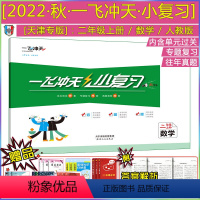 22秋 小复习 二年级上册]数学(天津专用) 二年级上 [正版]2022秋新版一飞冲天小复习二年级上册数学天津人教版小学