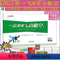 [22秋 小复习 四年级上册]英语(天津专用) 四年级上 [正版]2022秋新版一飞冲天小复习四年级上册英语天津精通版小