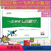 [22秋 小复习 三年级上册]英语(天津专用) 三年级上 [正版]2022秋新版一飞冲天小复习三年级上册英语天津精通版小