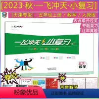 [小复习]数学(天津专用) 五年级上 [正版]2023秋新版一飞冲天小复习五年级上册数学天津人教版小学5年级上同步期中期