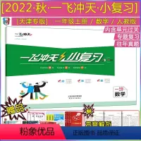 [22秋 小复习 一年级上册]数学(天津专用) 一年级上 [正版]2022秋新版一飞冲天小复习一年级上册数学天津人教版小