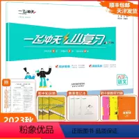 [小复习]语文(天津专版) 八年级上 [正版]2023秋天津一飞冲天小复习语文八年级上册人教版RJ初中8年级上册期中期末