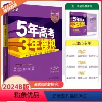 天津 [24版 53B]高考历史(天津专用) [正版]2024天津专版 五年高考三年模拟历史B版天津选考适用5年高考3年