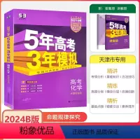 天津 [24版]53B版(天津专用)化学 [正版]2024天津专版 五年高考三年模拟化学B版天津选考适用5年高考3年模拟