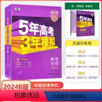 天津 [24版]53B版(天津专用)生物 [正版]2024天津专版 五年高考三年模拟生物B版天津选考适用5年高考3年模拟