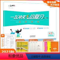 [小复习]中国历史(天津专版) 七年级上 [正版]2023秋新天津一飞冲天小复习中国历史七年级上册人教版初中7年级上册期