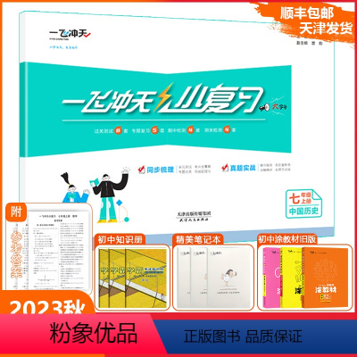 [小复习]中国历史(天津专版) 七年级上 [正版]2023秋新天津一飞冲天小复习中国历史七年级上册人教版初中7年级上册期