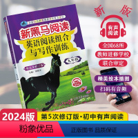 [英语专项]阅读训练 九年级/初中三年级 [正版]2024新版新黑马阅读初中九年级全一册英语阅读组合与写作训练有声阅读9