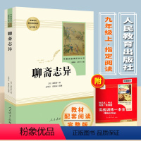 [正版] 聊斋志异蒲松龄著初中生版人教版九年级9上册语文配套阅读书目初中书阅读课外书籍聊斋志异人民教育出版社文学原