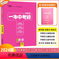 [一本中考题]英语 全国通用 [正版]2024版星一本中考题中考英语初一初二初三中考总复习英语专项训练一本涂书文脉教育真