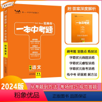 [一本中考题]语文 全国通用 [正版]2024版星一本中考题中考语文初一初二初三中考总复习语文专项训练一本涂书文脉教育真