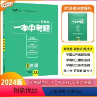 [一本中考题]地理 全国通用 [正版]2024版星一本中考题中考地理初一初二初三中考总复习地理专项训练一本涂书文脉教育真