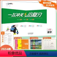 [小复习]数学 人教版(RJ) 二年级下 [正版]2024春季新版一飞冲天小复习天津二年级下册数学人教版期中期末月考单元