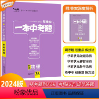 [一本中考题]物理 全国通用 [正版]2024版星一本中考题中考物理初一初二初三中考总复习物理专项训练一本涂书文脉教育真