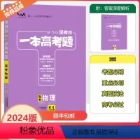 全国通用 物理 [正版]2024版星一本高考题高考物理高一高二高三高考一轮二轮总复习物理专项训练一本涂书文脉教育真题练习