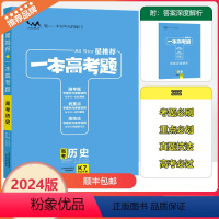 全国通用 历史 [正版]2024版星一本高考题高考历史高一高二高三高考一轮二轮总复习历史专项训练一本涂书文脉教育真题练习