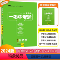 [一本中考题]生物学 全国通用 [正版]2024版星一本中考题中考生物学初一初二初三中考总复习生物专项训练一本涂书文脉教