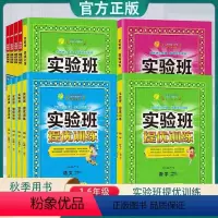 [实验班]语文 人教版(RJ) 三年级上 [正版]2024新版实验班提优训练一二三四五六年级上册下册语文数学英语人教版P