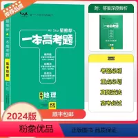 [一本高考题]地理 全国通用 [正版]2024版星一本高考题高考地理高一高二高三高考一轮二轮总复习地理专项训练一本涂书文