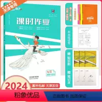 [课时作业]道德与法治 人教版(RJ) 七年级下 [正版]2024春新一飞冲天课时作业七年级下册道德与法治天津专版初一政