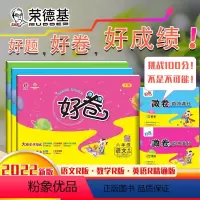 [正版]2022新版荣德基好卷六年级上册语文数学人教版英语人教精通版单元测试卷小学6年级上册语数英同步课堂练习题期中期