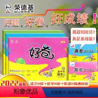 [正版]2022新版荣德基好卷四年级上册语文数学人教版英语人教精通版单元测试卷小学4年级上册语数英同步课堂练习题期中期