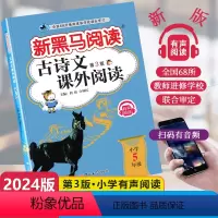 [古文专项]古诗文课外阅读 小学五年级 [正版]2024新版古诗文课外阅读有声阅读通用版小学五年级全一册5年级上册下册通