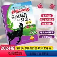 [单元检测]语文课外阅读A版 小学四年级 [正版]2024新版新黑马阅读语文课外阅读训练A版通用版小学四年级全一册4年级