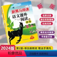 [单元检测]语文课外阅读A版 小学五年级 [正版]2024新版新黑马阅读语文同步课外阅读训练A版通用版小学五年级全一册5