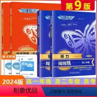 [阅读理解与完形填空周周练]第9版 高中一年级 [正版]2024版快捷英语高中阅读理解与完形填空周周练第9版听力周周练第