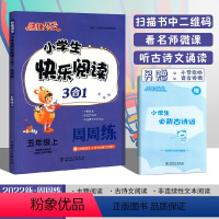 五年级上册 [正版]2022新版快捷语文小学生快乐阅读3合1周周练五年级上语文阅读理解专项训练小学5年级上册课外阅读主图