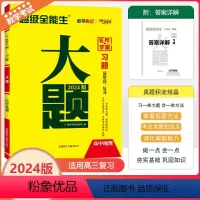 全国通用 [习题 大题]地理 [正版]2024版天利38套超级全能生题新高考地理习题大题名校学案高一高二高三高考总复