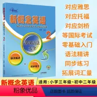新概念英语 课课语法大全2 [正版]新概念英语 课课语法大全2 语法精讲同步练习 新概念英语第二册语法强化训练复习资料