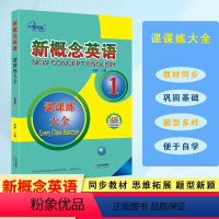 新概念英语 课课练大全 1 小学通用 [正版]新概念英语 课课练大全 第1册 同步练习册 课后复习一课一练 子金传媒