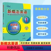 新概念英语 课课练大全 1 小学通用 [正版]新概念英语 课课练大全 第1册 同步练习册 课后复习一课一练 子金传媒