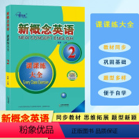 新概念英语 课课练大全 2 [正版]新概念英语 课课练大全 第2册 同步练习册 课后复习一课一练 子金传媒