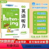 [英语听力]通用版 小学六年级 [正版]2023秋快捷英语系列小学英语听力周周练六年级上下册全一册6年级阶梯强化训练题每