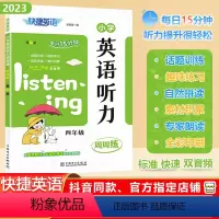 [英语听力]通用版 小学四年级 [正版]2023秋快捷英语系列小学英语听力周周练四年级上下册全一册4年级阶梯强化训练题每