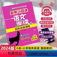 [1课1练]语文同步阅读A版 小学四年级 [正版]2024新版新黑马阅读语文阅读同步拓展训练A版小学四年级通用小学生4年