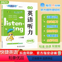 [英语听力]通用版 小学三年级 [正版]2023秋快捷英语系列小学英语听力周周练三年级上下册全一册3年级阶梯强化训练题每