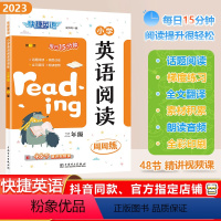 [英语阅读]通用版 小学三年级 [正版]2023秋快捷英语系列小学英语阅读周周练三年级上下册全一册3年级阶梯强化训练题每