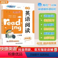 [英语阅读]通用版 小学三年级 [正版]2023秋快捷英语系列小学英语阅读周周练三年级上下册全一册3年级阶梯强化训练题每