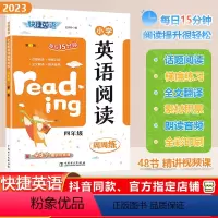 [英语阅读]通用版 小学四年级 [正版]2023秋快捷英语系列小学英语阅读周周练四年级上下册全一册4年级阶梯强化训练题每