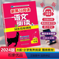 [1课1练]语文同步阅读A版 小学一年级 [正版]2024新版新黑马阅读语文阅读同步拓展训练A版小学一年级通用小学生1年