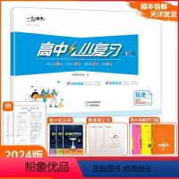 [小复习]高中历史必修中外历史纲要(上)(天津专版) 必修上册 [正版]2024版天津专版高中小复习历史必修中外历史纲要