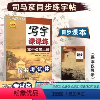 [写字课课练]语文 人教版(RJ) 必修上册 [正版]2023秋司马彦字体高中语文必修上册写字课课练楷书考试体配人教版高