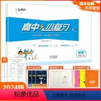 [小复习]高中地理(天津专版) 必修第一册 [正版]2024版天津专版高中小复习地理必修第一册高中历年真题训练同步辅导真