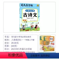 [小学生必背古诗文]一年级(通用版) 小学通用 [正版]2024版司马彦字贴小学生必背古诗文同步一~六年级语文12345
