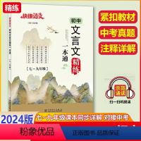 [文言文精练一本通](通用版) 初中通用 [正版]2024版快捷语文初中文言文一本通精练解读789年级译注及赏析阅读古诗